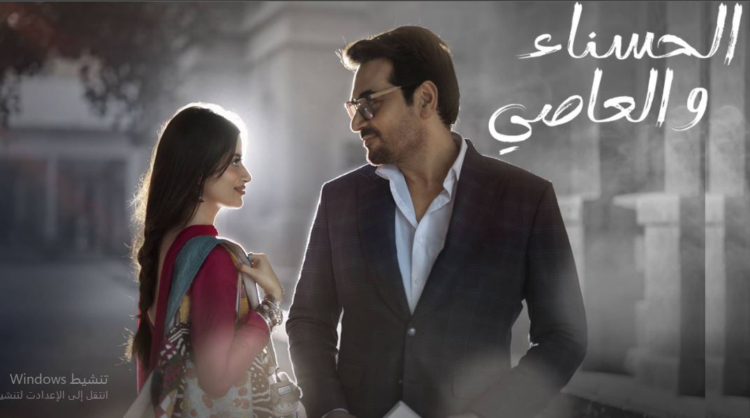 مسلسل الحسناء والعاصي الحلقة 24 مدبلجة  HD